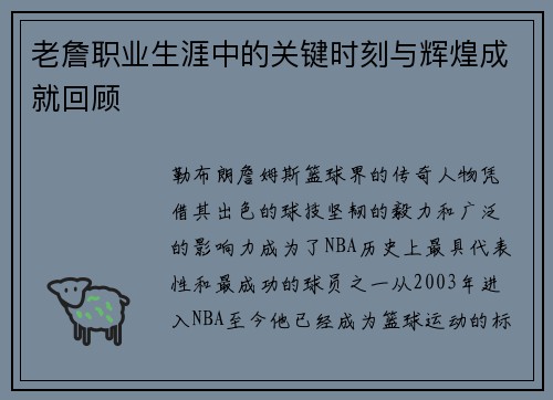 老詹职业生涯中的关键时刻与辉煌成就回顾
