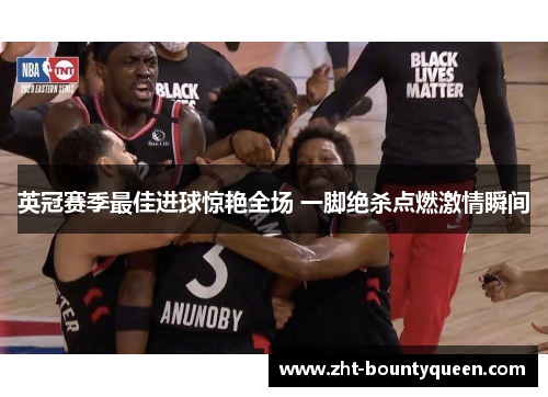 英冠赛季最佳进球惊艳全场 一脚绝杀点燃激情瞬间