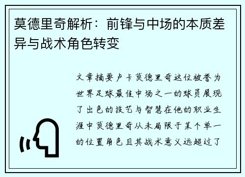 莫德里奇解析：前锋与中场的本质差异与战术角色转变