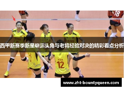 西甲新赛季新星崭露头角与老将经验对决的精彩看点分析 西甲新赛季新星崭露头角与老将经验对决的精彩看点分析