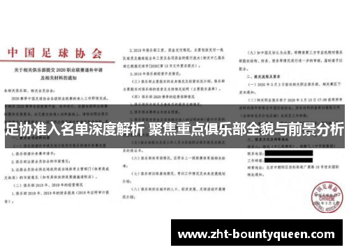 足协准入名单深度解析 聚焦重点俱乐部全貌与前景分析 足协准入名单深度解析 聚焦重点俱乐部全貌与前景分析