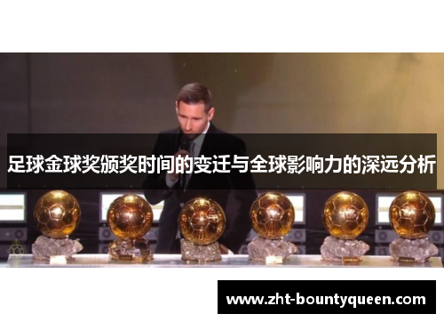 足球金球奖颁奖时间的变迁与全球影响力的深远分析 足球金球奖颁奖时间的变迁与全球影响力的深远分析