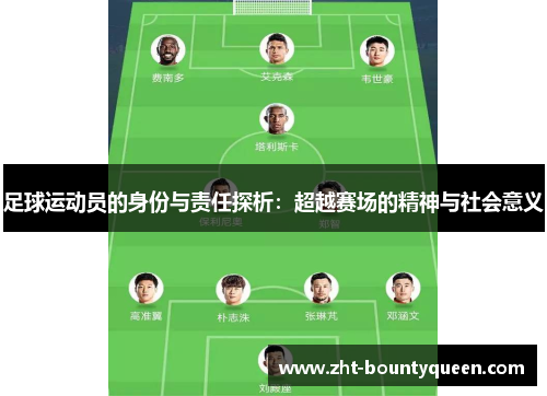 足球运动员的身份与责任探析：超越赛场的精神与社会意义