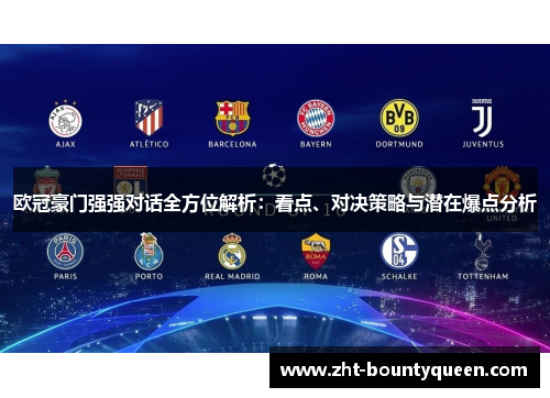 欧冠豪门强强对话全方位解析:看点、对决策略与潜在爆点分析 欧冠豪门强强对话全方位解析:看点、对决策略与潜在爆点分析