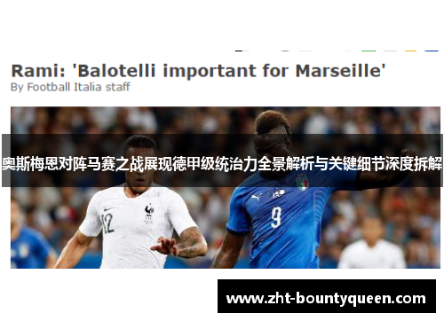 奥斯梅恩对阵马赛之战展现德甲级统治力全景解析与关键细节深度拆解 奥斯梅恩对阵马赛之战展现德甲级统治力全景解析与关键细节深度拆解