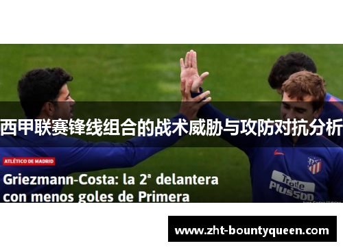 西甲联赛锋线组合的战术威胁与攻防对抗分析