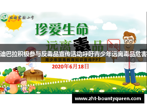 迪巴拉积极参与反毒品宣传活动呼吁青少年远离毒品危害