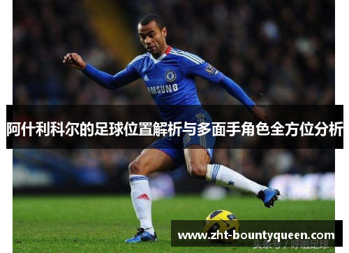 阿什利科尔的足球位置解析与多面手角色全方位分析