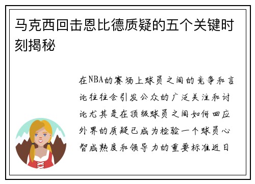 马克西回击恩比德质疑的五个关键时刻揭秘