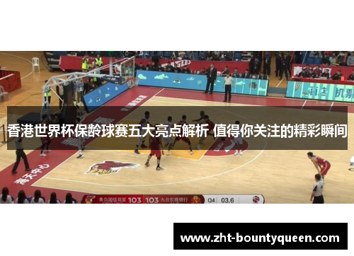 香港世界杯保龄球赛五大亮点解析 值得你关注的精彩瞬间