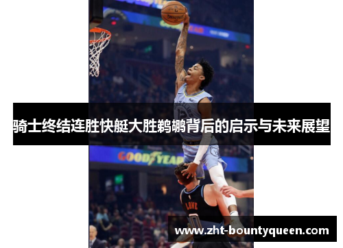 骑士终结连胜快艇大胜鹈鹕背后的启示与未来展望