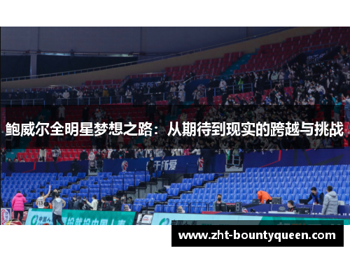 鲍威尔全明星梦想之路：从期待到现实的跨越与挑战