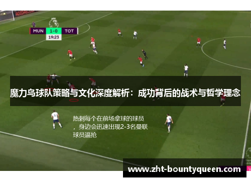 魔力鸟球队策略与文化深度解析：成功背后的战术与哲学理念
