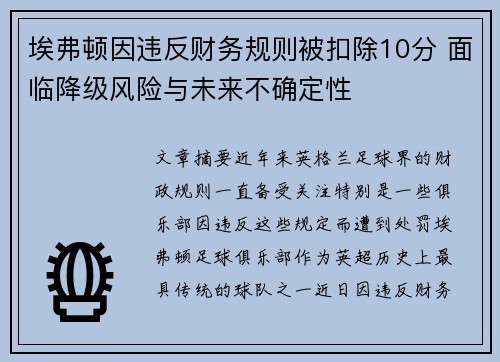 埃弗顿因违反财务规则被扣除10分 面临降级风险与未来不确定性 埃弗顿因违反财务规则被扣除10分 面临降级风险与未来不确定性