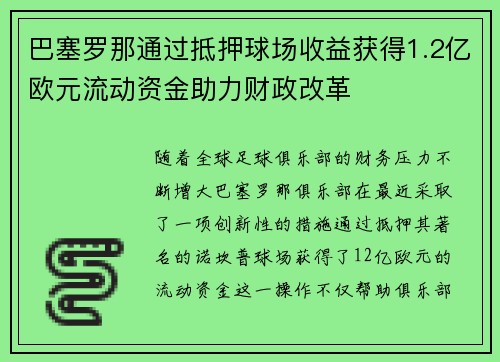 巴塞罗那通过抵押球场收益获得1.2亿欧元流动资金助力财政改革