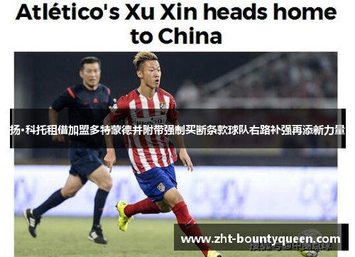 扬·科托租借加盟多特蒙德并附带强制买断条款球队右路补强再添新力量