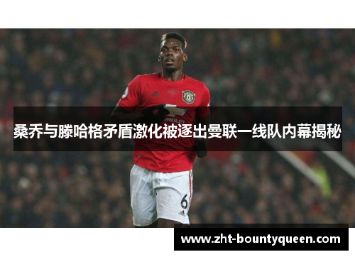 桑乔与滕哈格矛盾激化被逐出曼联一线队内幕揭秘