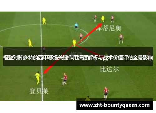 福登对阵多特的西甲赛场关键作用深度解析与战术价值评估全景影响