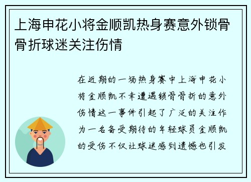 上海申花小将金顺凯热身赛意外锁骨骨折球迷关注伤情