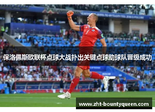 保洛佩斯欧联杯点球大战扑出关键点球助球队晋级成功