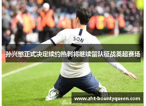 孙兴慜正式决定续约热刺将继续留队征战英超赛场