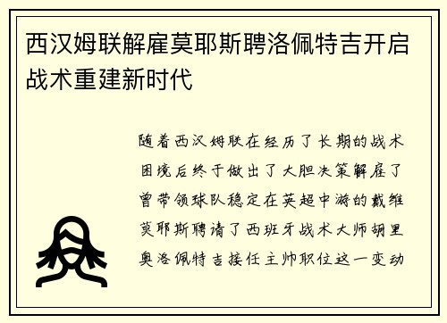 西汉姆联解雇莫耶斯聘洛佩特吉开启战术重建新时代 西汉姆联解雇莫耶斯聘洛佩特吉开启战术重建新时代