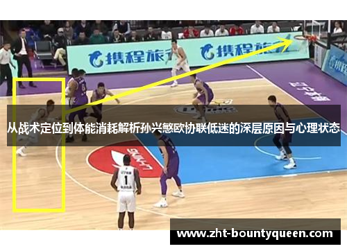 从战术定位到体能消耗解析孙兴慜欧协联低迷的深层原因与心理状态