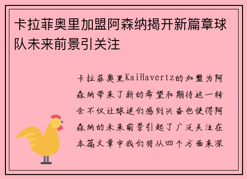 卡拉菲奥里加盟阿森纳揭开新篇章球队未来前景引关注 卡拉菲奥里加盟阿森纳揭开新篇章球队未来前景引关注