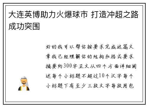 大连英博助力火爆球市 打造冲超之路成功突围 大连英博助力火爆球市 打造冲超之路成功突围