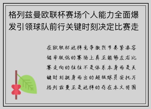 格列兹曼欧联杯赛场个人能力全面爆发引领球队前行关键时刻决定比赛走向胜负