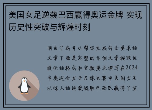 美国女足逆袭巴西赢得奥运金牌 实现历史性突破与辉煌时刻