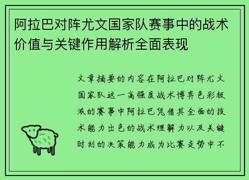 阿拉巴对阵尤文国家队赛事中的战术价值与关键作用解析全面表现 阿拉巴对阵尤文国家队赛事中的战术价值与关键作用解析全面表现