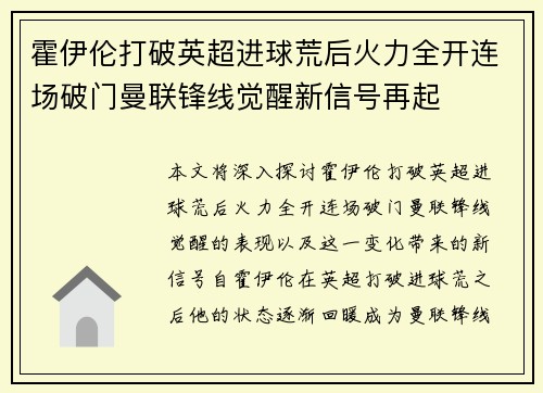 霍伊伦打破英超进球荒后火力全开连场破门曼联锋线觉醒新信号再起