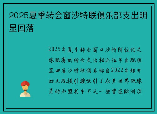 2025夏季转会窗沙特联俱乐部支出明显回落