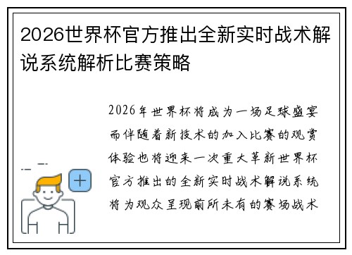 2026世界杯官方推出全新实时战术解说系统解析比赛策略