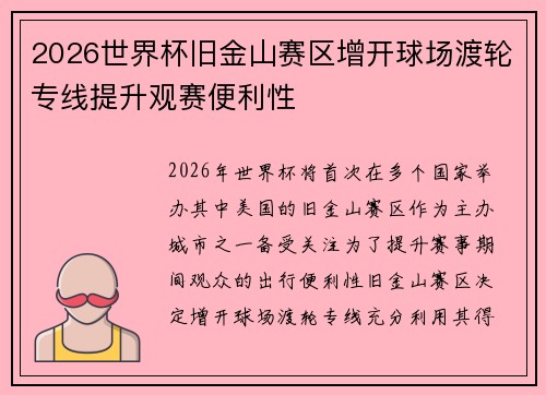 2026世界杯旧金山赛区增开球场渡轮专线提升观赛便利性