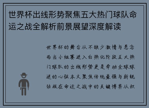 世界杯出线形势聚焦五大热门球队命运之战全解析前景展望深度解读 世界杯出线形势聚焦五大热门球队命运之战全解析前景展望深度解读