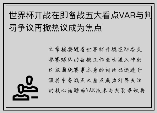 世界杯开战在即备战五大看点VAR与判罚争议再掀热议成为焦点 世界杯开战在即备战五大看点VAR与判罚争议再掀热议成为焦点