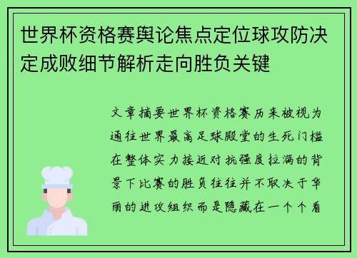 世界杯资格赛舆论焦点定位球攻防决定成败细节解析走向胜负关键 世界杯资格赛舆论焦点定位球攻防决定成败细节解析走向胜负关键