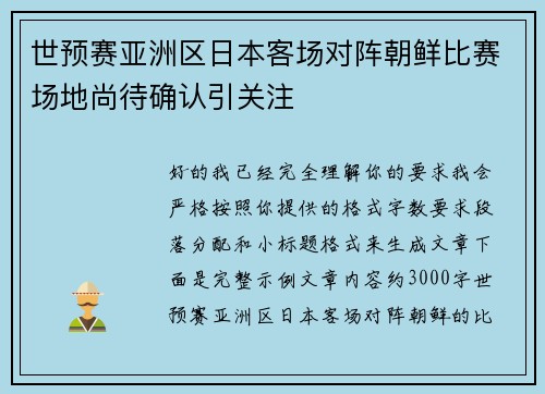 世预赛亚洲区日本客场对阵朝鲜比赛场地尚待确认引关注