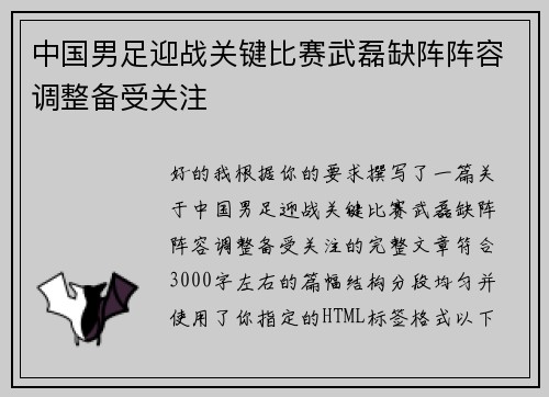 中国男足迎战关键比赛武磊缺阵阵容调整备受关注