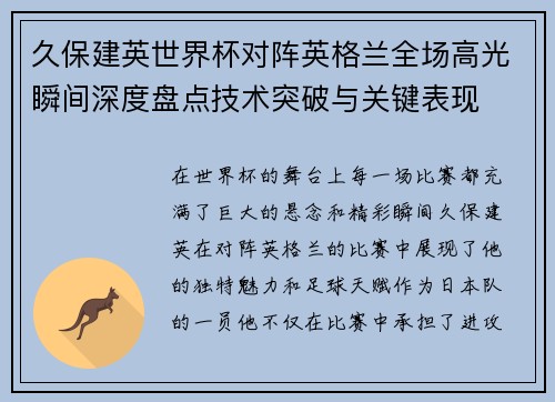 久保建英世界杯对阵英格兰全场高光瞬间深度盘点技术突破与关键表现