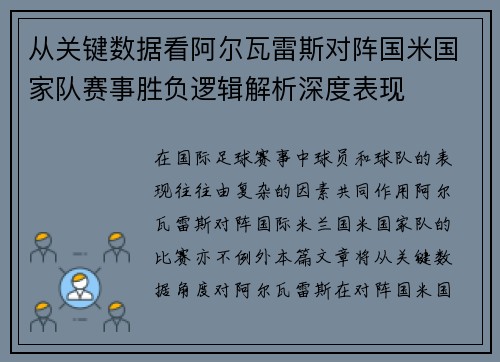 从关键数据看阿尔瓦雷斯对阵国米国家队赛事胜负逻辑解析深度表现