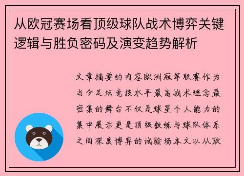 从欧冠赛场看顶级球队战术博弈关键逻辑与胜负密码及演变趋势解析