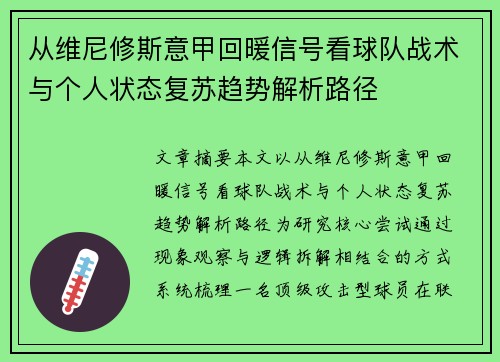 从维尼修斯意甲回暖信号看球队战术与个人状态复苏趋势解析路径