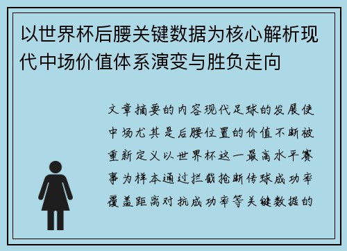 以世界杯后腰关键数据为核心解析现代中场价值体系演变与胜负走向