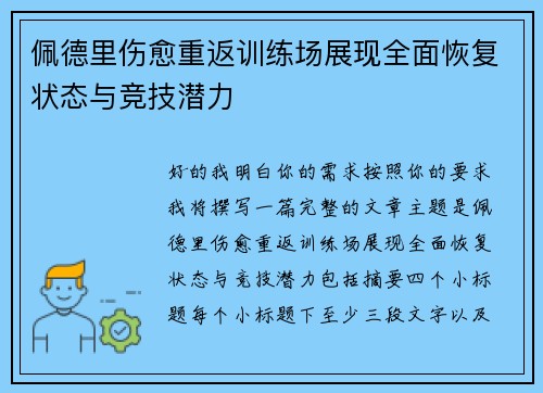 佩德里伤愈重返训练场展现全面恢复状态与竞技潜力