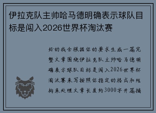 伊拉克队主帅哈马德明确表示球队目标是闯入2026世界杯淘汰赛