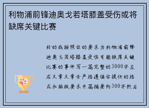 利物浦前锋迪奥戈若塔膝盖受伤或将缺席关键比赛