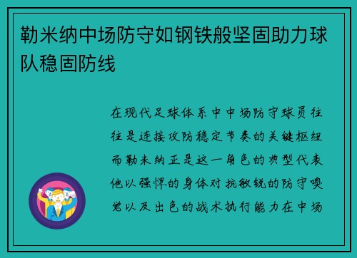 勒米纳中场防守如钢铁般坚固助力球队稳固防线 勒米纳中场防守如钢铁般坚固助力球队稳固防线